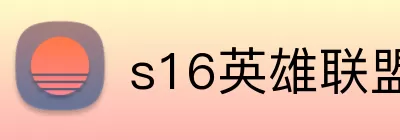 s16英雄联盟全球总决赛竞猜 Logo